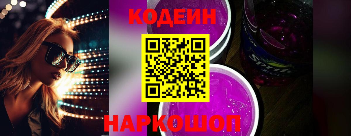Кодеиновый сироп Lean Purple Drank  Кодеин Purple Drank  Вход с VPN  Можайск 